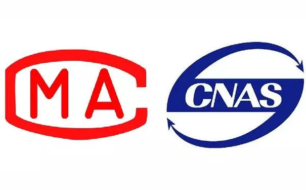 CNAS和CMA誰更權(quán)威？計(jì)量認(rèn)證和實(shí)驗(yàn)室認(rèn)可的區(qū)別