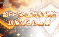 給FPGA應(yīng)用加保險(xiǎn)，功能測(cè)試很重要！