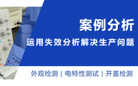 聚焦細節(jié)丨運用失效分析，找出生產(chǎn)問題癥結(jié)所在