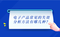 電子產(chǎn)品常見的失效分析方法有哪幾種？.png