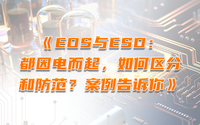 EOS與ESD：都因電而起，如何區(qū)分和防范？案例告訴你