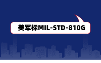 美軍標MIL-STD-810G是什么？軍工電子產品認證檢測