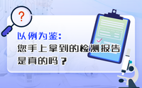 您手上拿到的檢測報(bào)告是真的嗎？