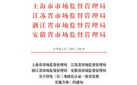 《長三角綠色認證一體化發(fā)展實施方案》公布 嚴格落實檢驗認證機構(gòu)質(zhì)量連帶責任