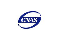 實驗室CNAS和CMA認證認可體系運行中的關(guān)鍵點